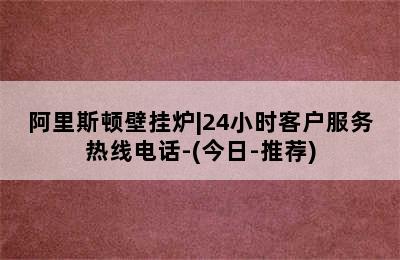 阿里斯顿壁挂炉|24小时客户服务热线电话-(今日-推荐)